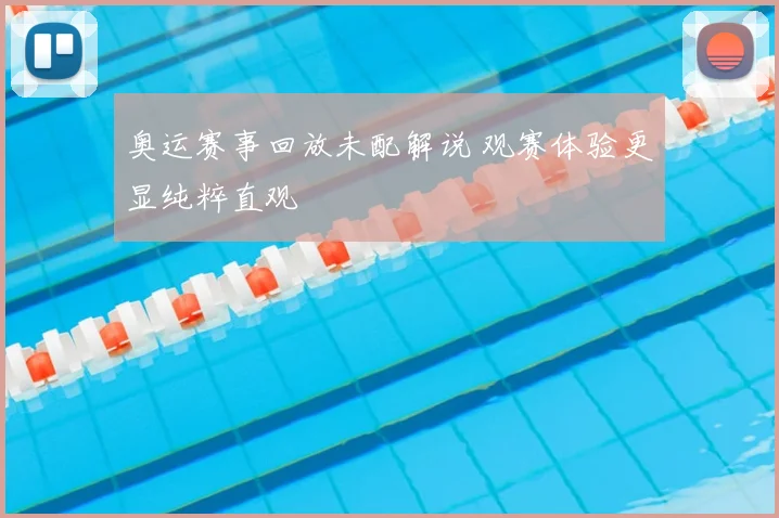 奥运赛事回放未配解说 观赛体验更显纯粹直观