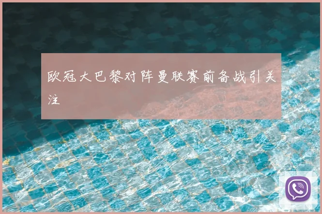 欧冠大巴黎对阵曼联赛前备战引关注