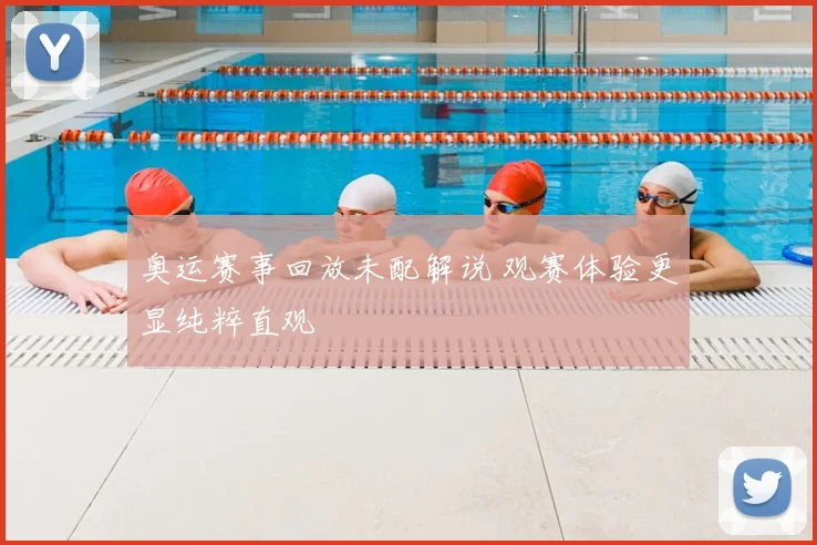 奥运赛事回放未配解说 观赛体验更显纯粹直观