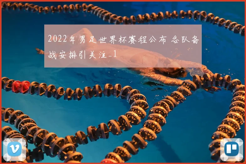 2022年男足世界杯赛程公布 各队备战安排引关注_1