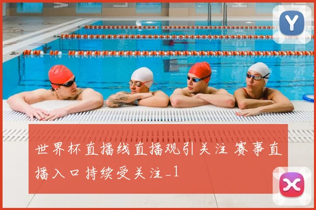世界杯直播线直播观引关注 赛事直播入口持续受关注_1