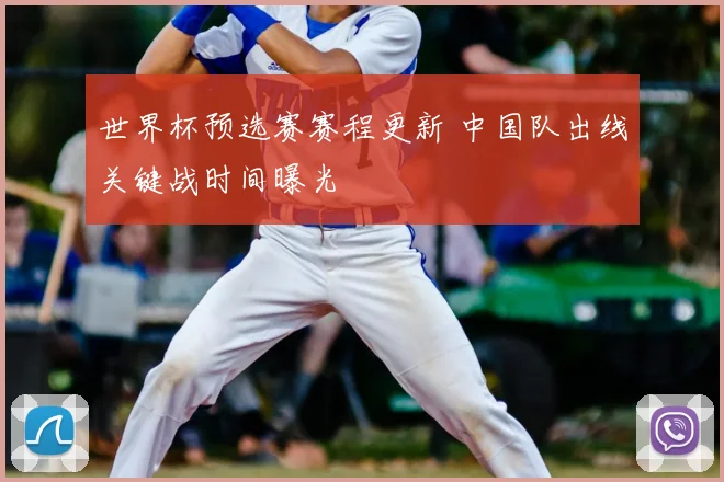 世界杯预选赛赛程更新 中国队出线关键战时间曝光