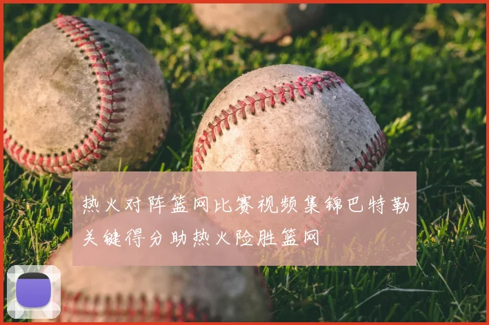 热火对阵篮网比赛视频集锦巴特勒关键得分助热火险胜篮网