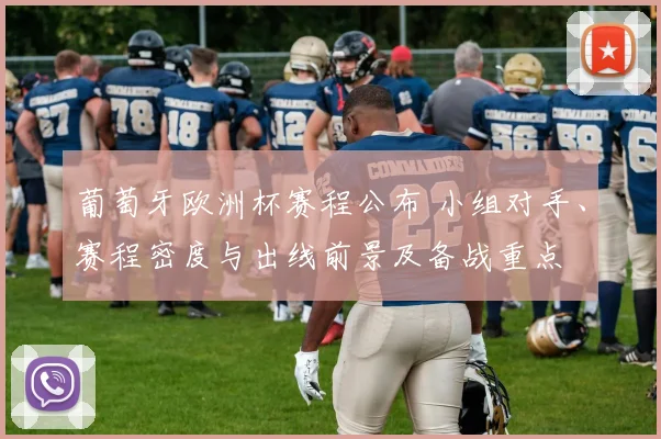 葡萄牙欧洲杯赛程公布 小组对手、赛程密度与出线前景及备战重点