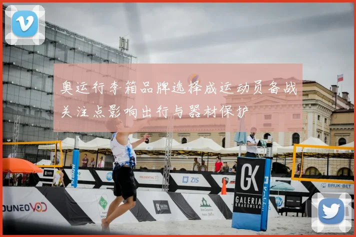 奥运行李箱品牌选择成运动员备战关注点影响出行与器材保护