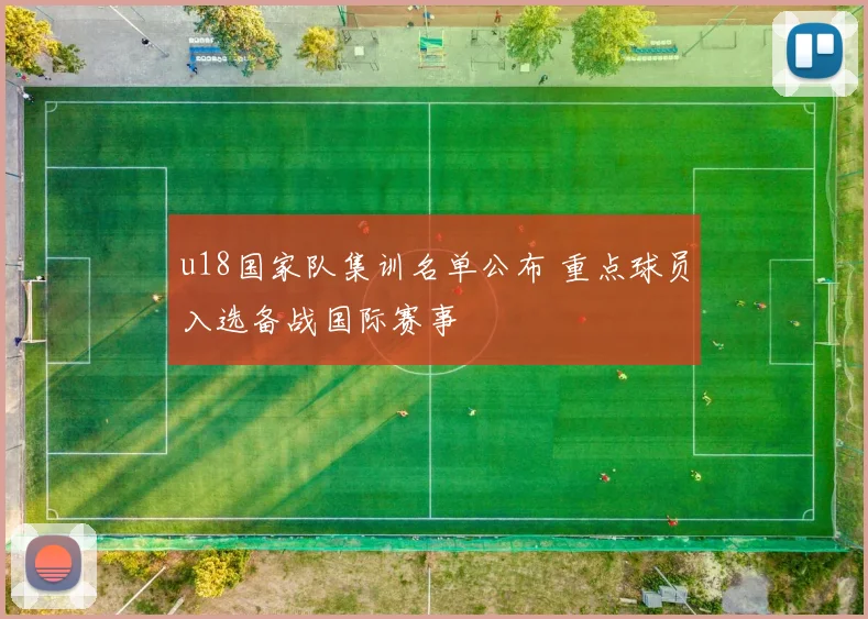 u18国家队集训名单公布 重点球员入选备战国际赛事
