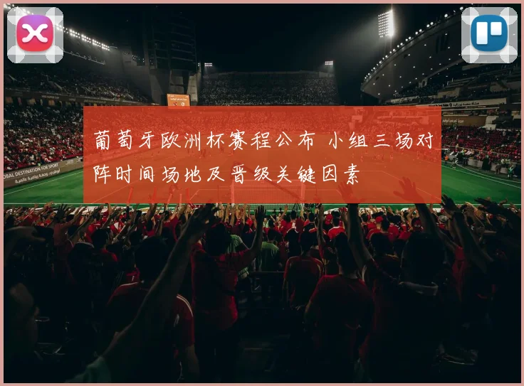 葡萄牙欧洲杯赛程公布 小组三场对阵时间场地及晋级关键因素