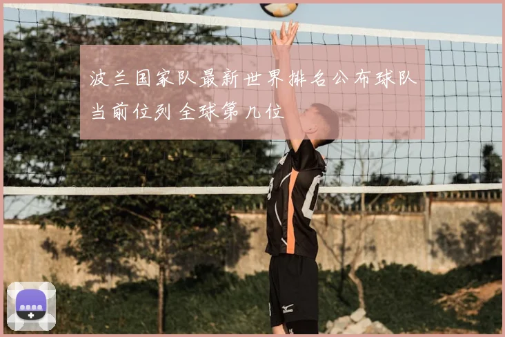 波兰国家队最新世界排名公布球队当前位列全球第几位